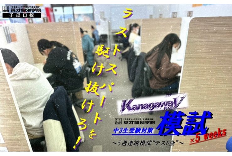 5週連続模試実施！中3受験生ラストスパート始まる!!
