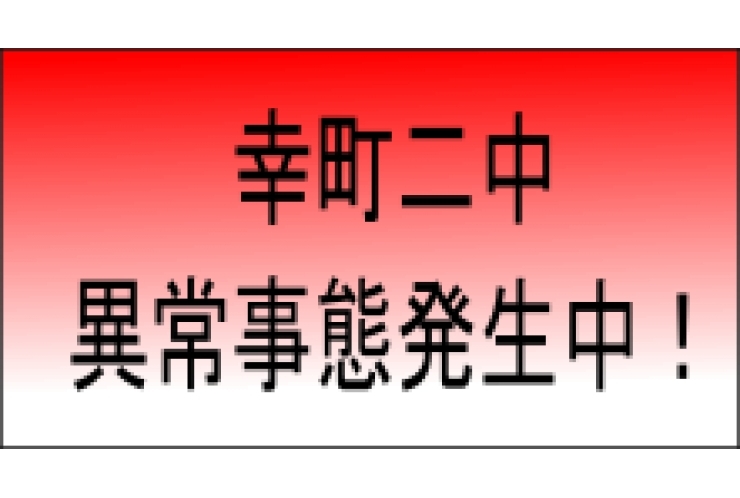大丈夫？幸町二中⑤
