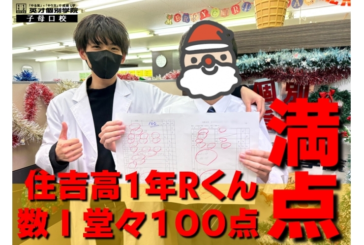 高1Rくん 数学Ⅰテスト100点満点!!