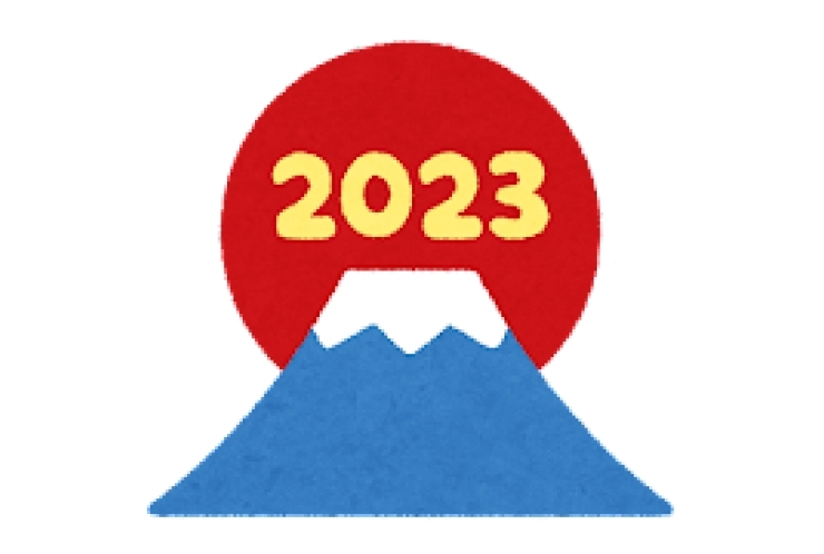 明けましておめでとうございます！