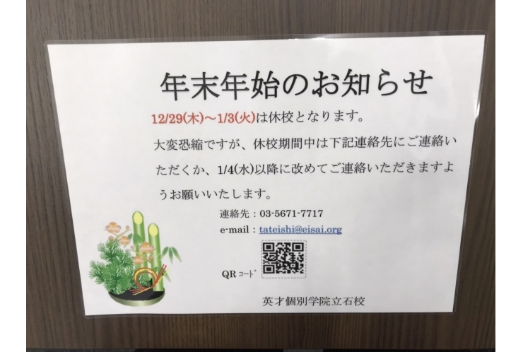 年末年始のお休みにつきまして　【個別指導塾　英才個別学院　立石校】