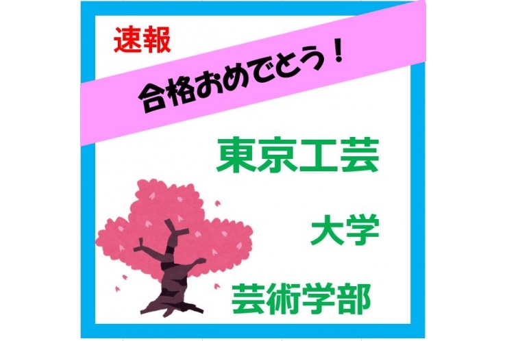 【合格速報】東京工芸大学！　ポートフォリオ作成を通して成長しました！