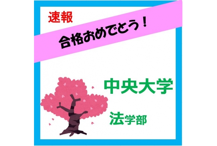 中央大学合格！　3年前の計画通り！