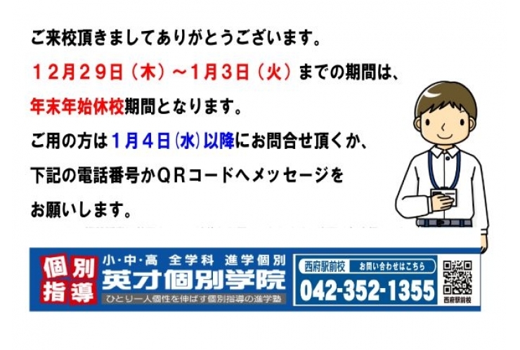 ☆西府駅 府中市西府町の個別指導学習塾【英才個別学院府中西駅前校】｜年末年始休校期間のお知らせ