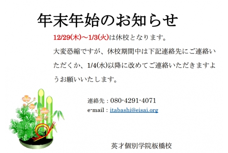 年末年始休校のお知らせと、年末の過ごし方