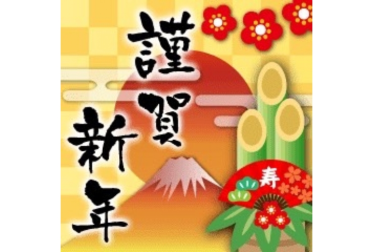 新年明けましておめでとうございます。