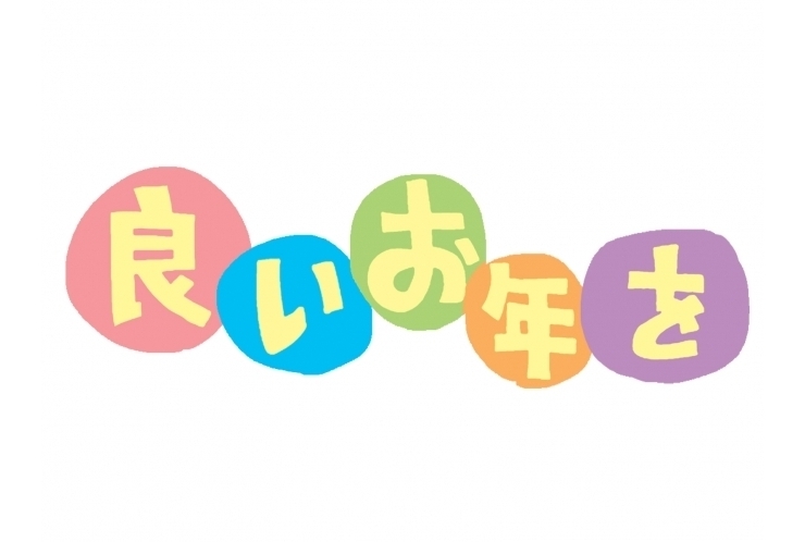 「良いお年を」は英語で？？？
