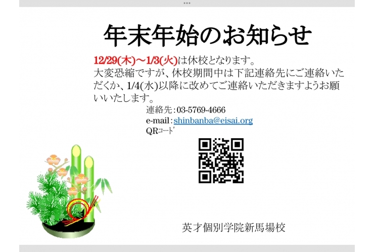 年末年始休校期間のお知らせ