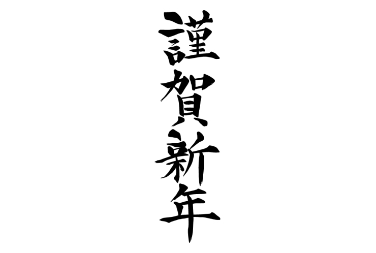 あけましておめでとうございます！