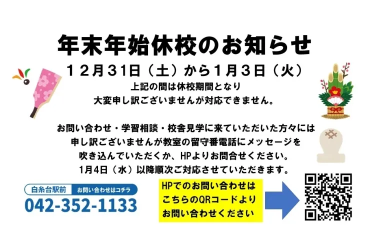 年末年始休校のお知らせ
