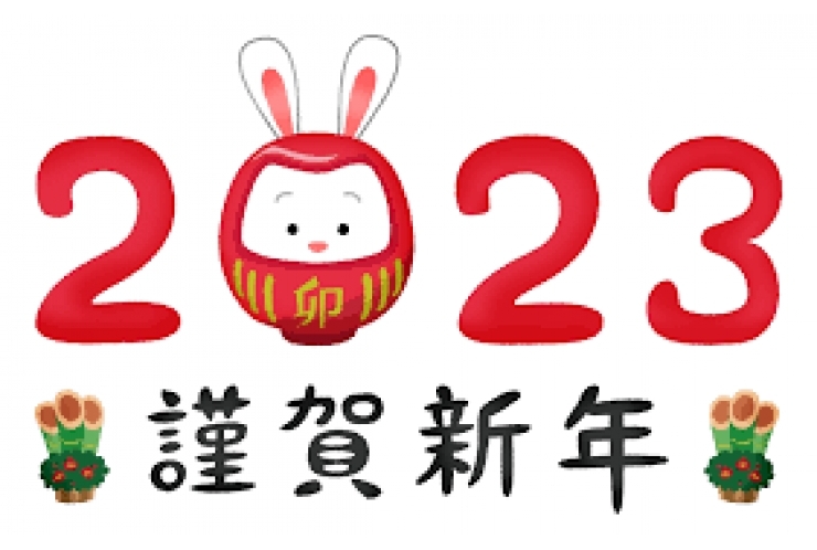 明けましておめでとうございます！