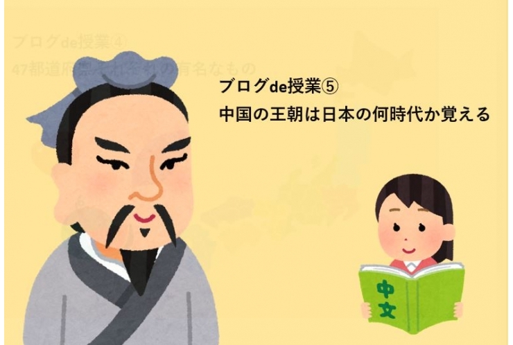 ブログde授業⑤中国の王朝は日本の何時代か覚える