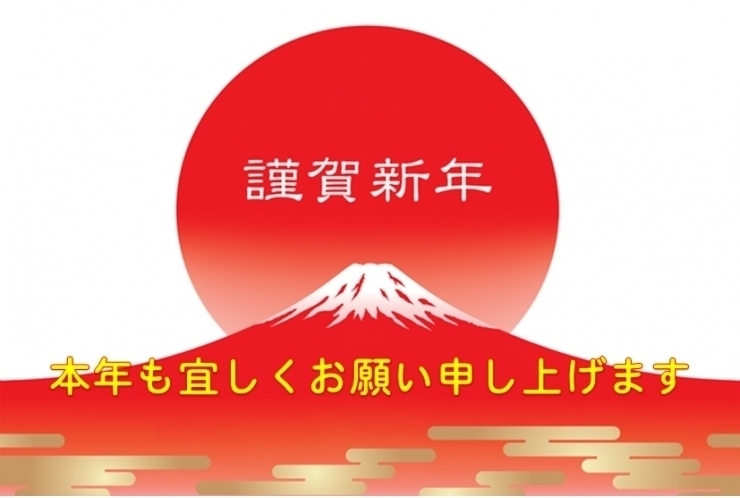 新年明けましておめでとうございます！