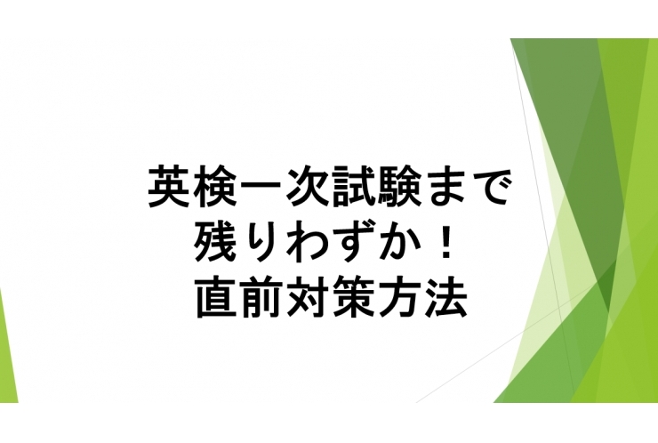 英検の直前勉強方法について！　個別指導 英才個別学院 矢口渡校