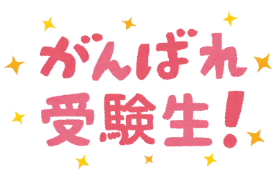 高校受験直前！理科の点数をあげる3つのポイント！