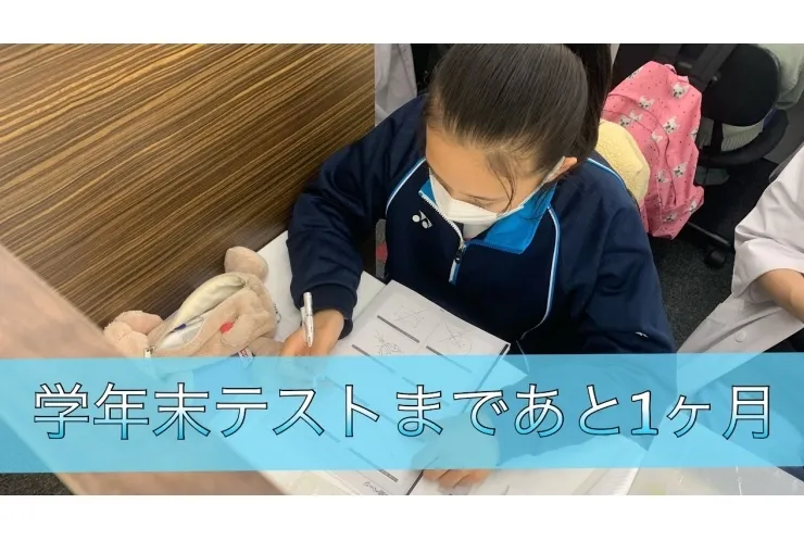 学年末テストまで残り1ヶ月！