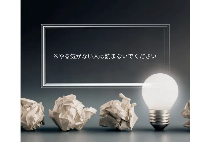 ※やる気がない人は読まないでください