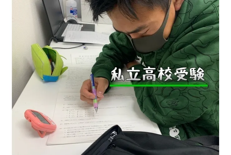 私立高校受験生も早めの準備が大切です