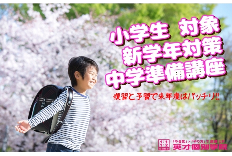 小学生の皆さん、まさに今です！