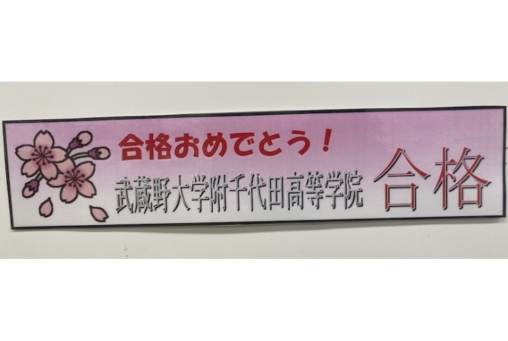 【合格速報】武蔵野大学附属千代田高等学院