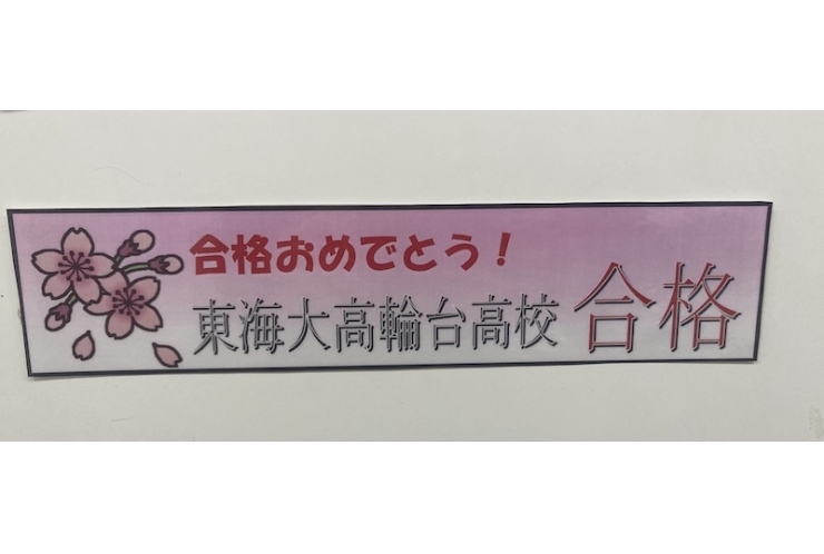 【合格速報】東海大学付属高輪台高校