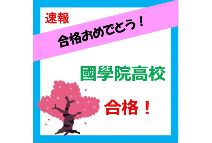 【合格速報】國學院高校！