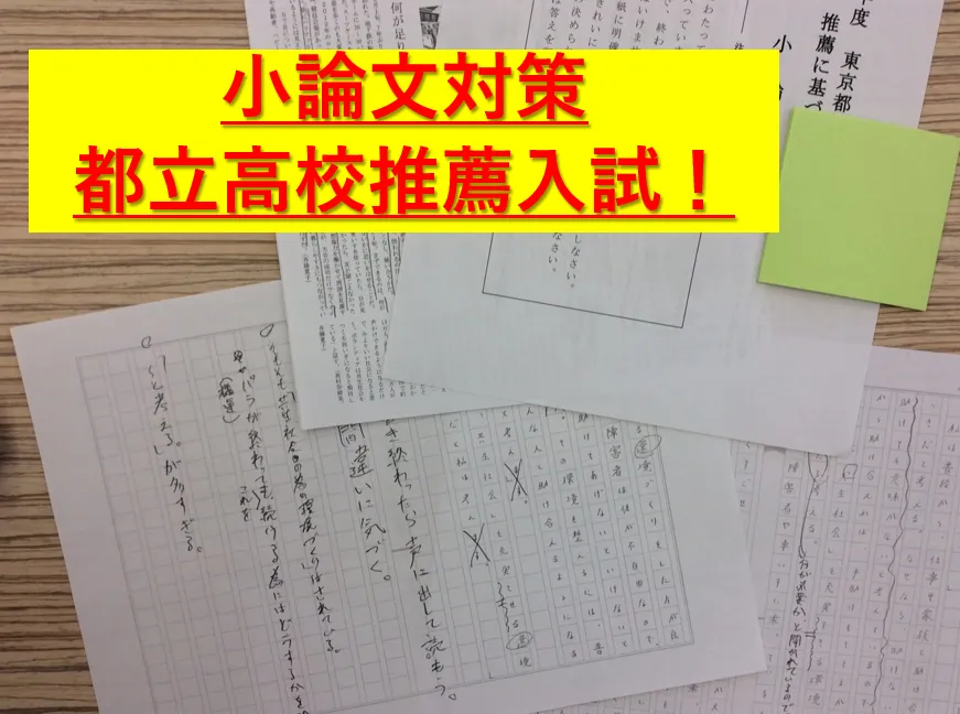 都立高校推薦入試対策について！  個別指導 英才個別学院 矢口渡校