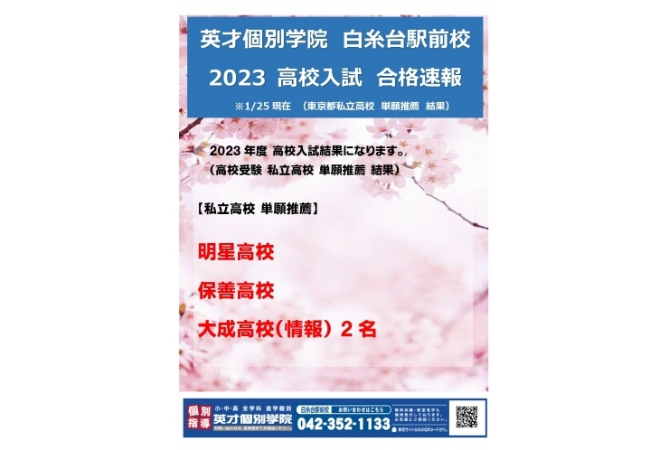 白糸台駅前校　2023合格速報①　私立高校　入試結果