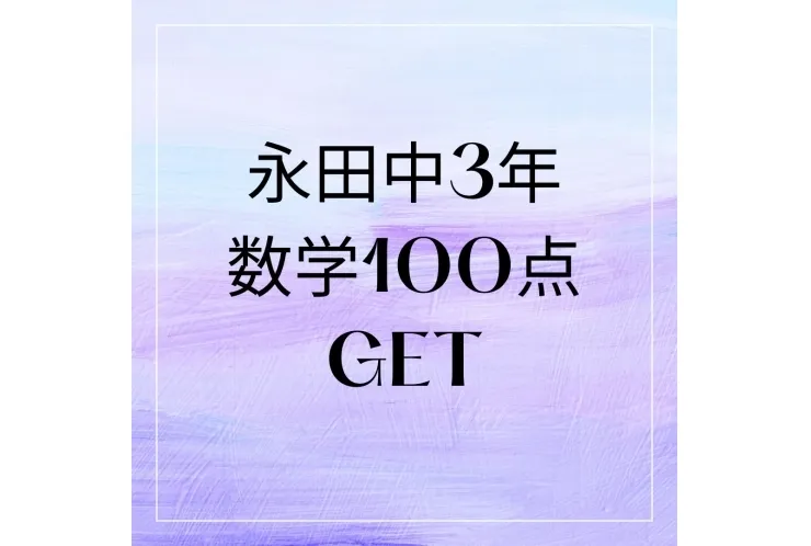 永田中３年生　数学100点GET！！！