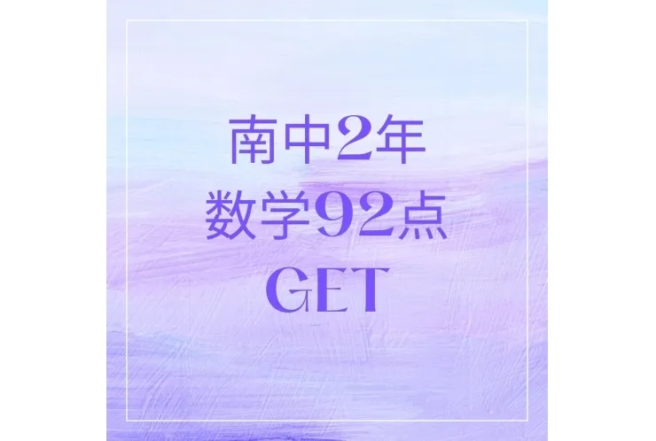 南中２年生　数学９２点GET！！✨✨