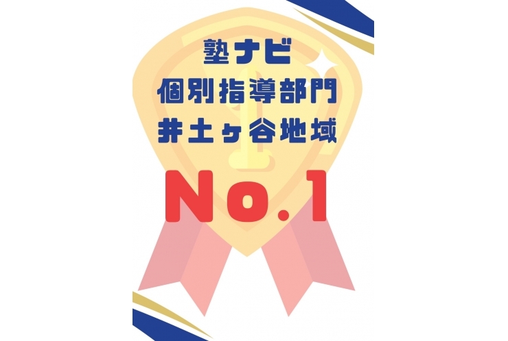 塾ナビ　井土ヶ谷地域No.1に認定されました！！！！