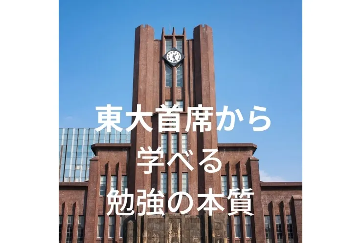 東大首席から学べる勉強の本質