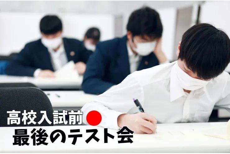 高校入試直前！最後のテスト会
