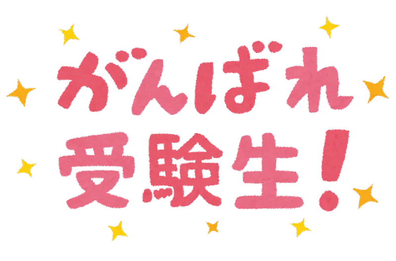 私立高校推薦入試