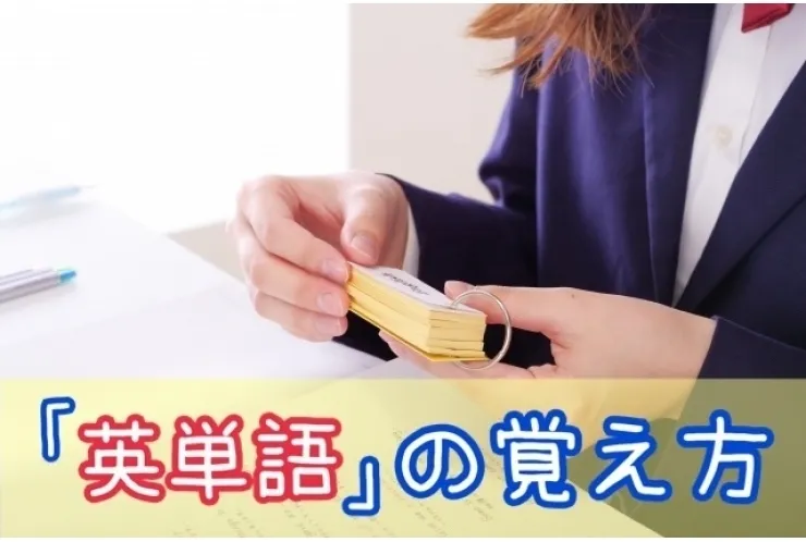 英単語の勉強法