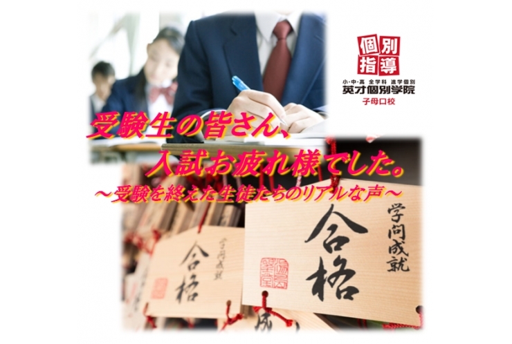 受験を終えた生徒たちの声1⃣