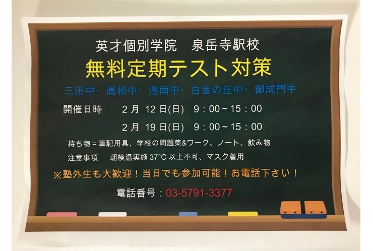 無料テスト対策のお知らせ