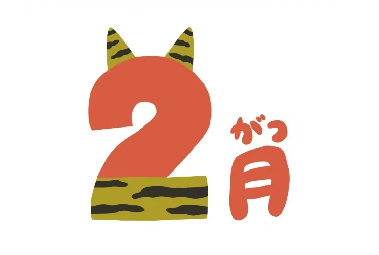 2月になりました！