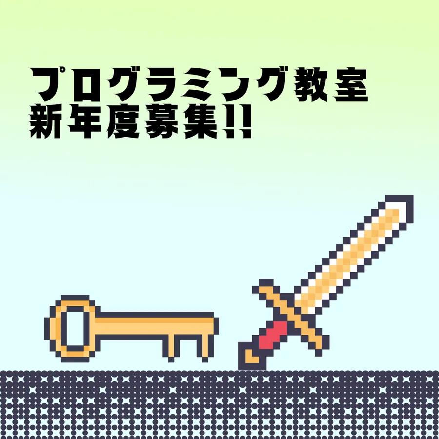 プログラミング教室新年度募集！