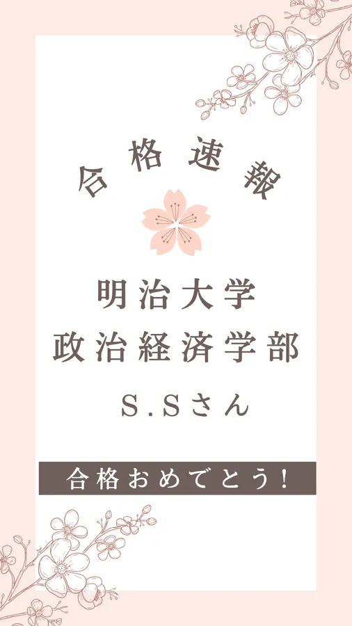 明治大学 政治経済学部合格おめでとう！