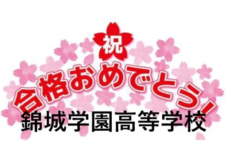 合格速報！