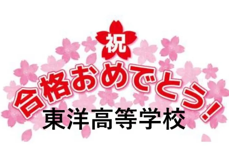 合格速報！