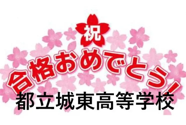 合格速報！