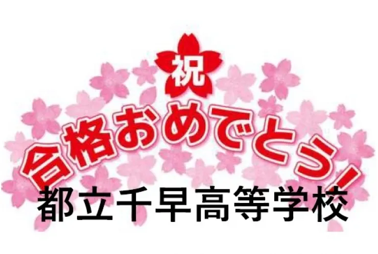 合格速報！
