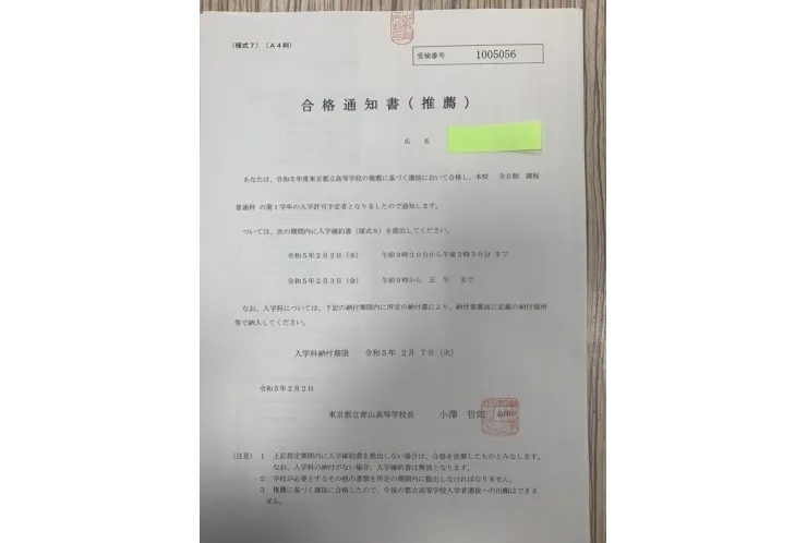 都立青山高校　推薦で合格！