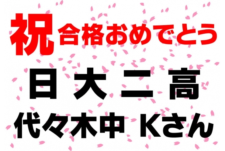 高校受験　日大二高　合格！