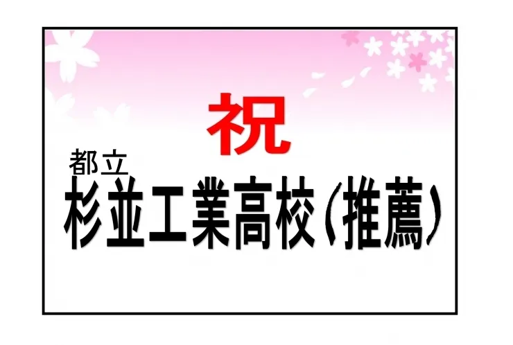 【合格速報！！】