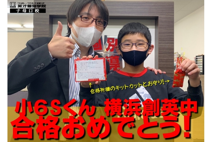 小6Sくん 横浜創英中合格おめでとう!!