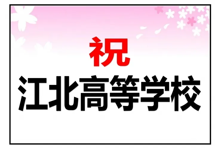 江北高校　推薦合格！