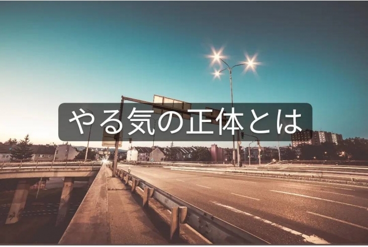やる気の正体とは？個別指導　英才個別学院　立会川校